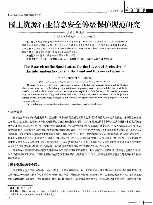 国土资源行业信息安全等级保护规范研究