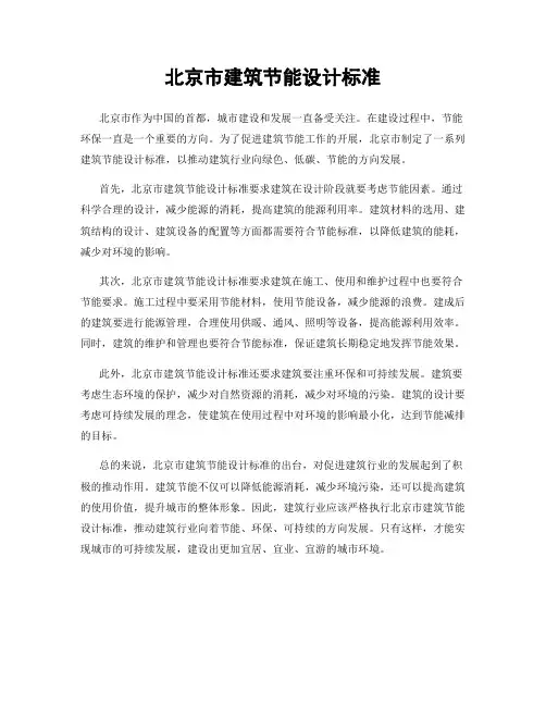 北京市建筑节能设计标准