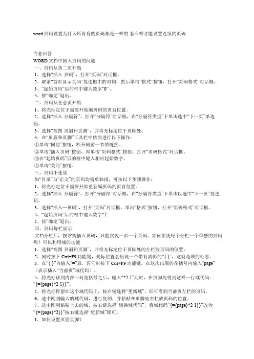 word页码设置为什么所有有的页码都是一样的