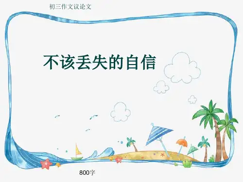 初三作文议论文《不该丢失的自信》800字(共9页PPT)