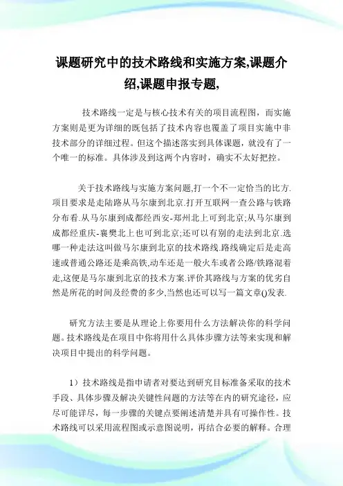 课题研究中的技术路线和实施方案,课题介绍,课题申报专题,.doc