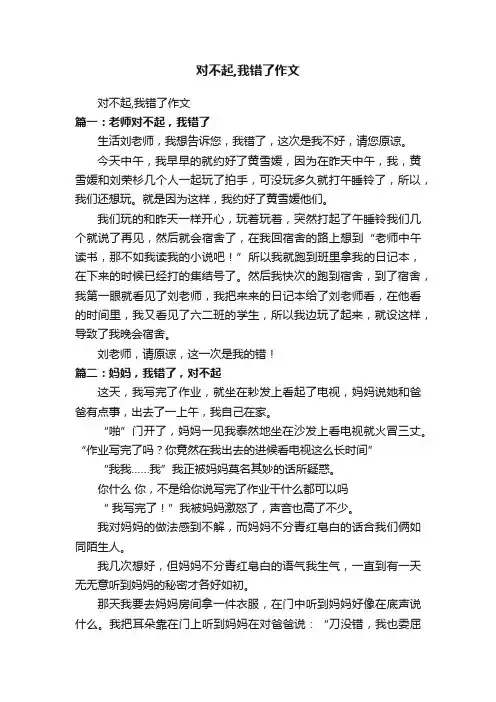 对不起,我错了作文