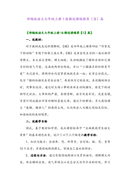 部编版语文七年级上册16猫说课稿推荐(3)篇