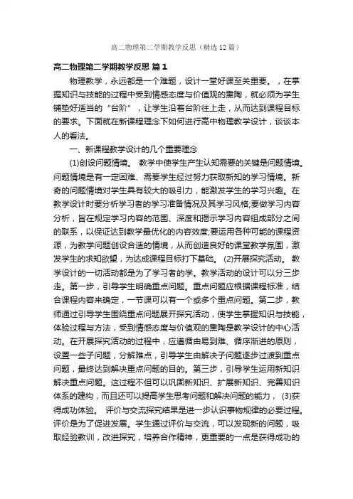 高二物理第二学期教学反思（精选12篇）