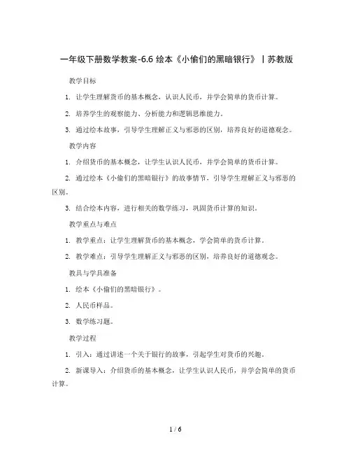 一年级下册数学教案-6.6  绘本《小偷们的黑暗银行》丨苏教版