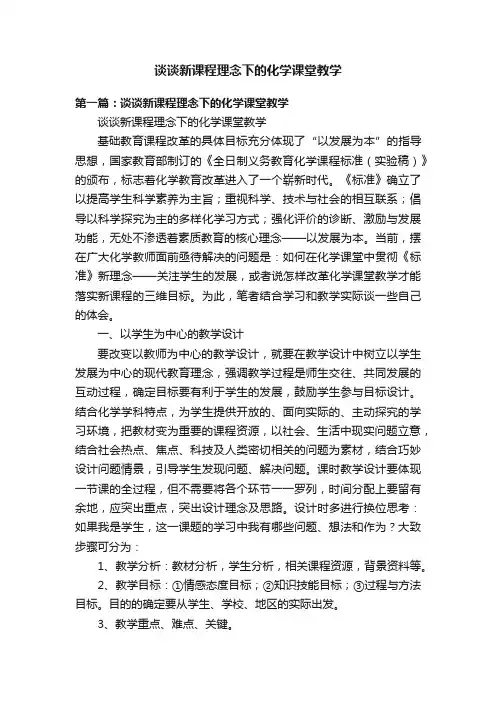 谈谈新课程理念下的化学课堂教学