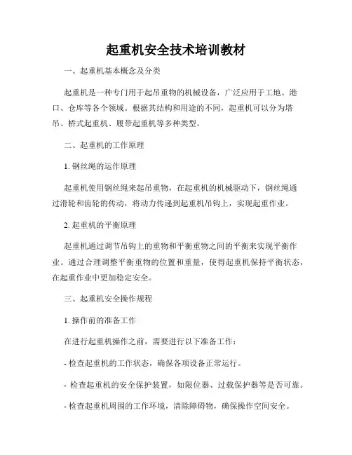 起重机安全技术培训教材