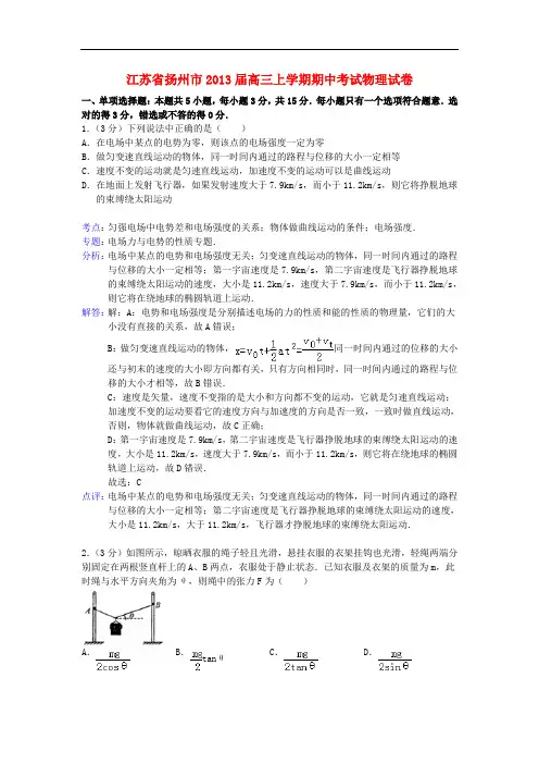 江苏省扬州市2013届高三物理上学期期中试卷(含解析)新人教版