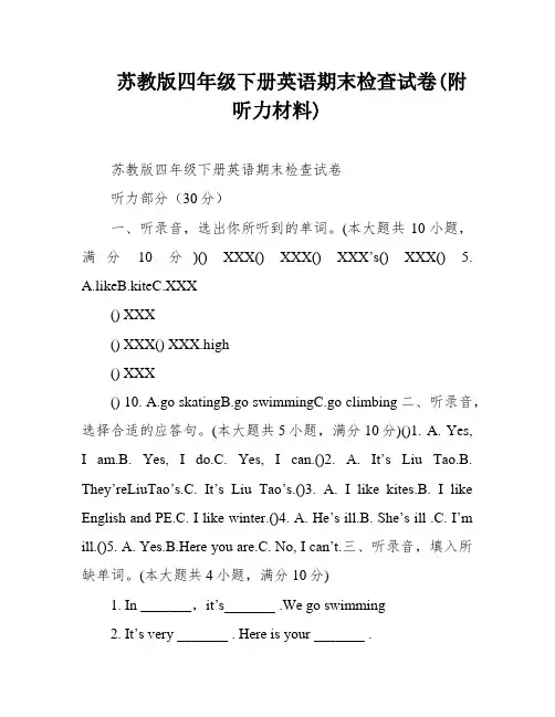 苏教版四年级下册英语期末检查试卷(附听力材料)