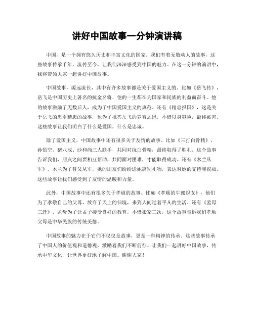 讲好中国故事一分钟演讲稿
