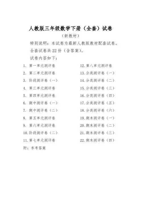 人教版版三年级年级数学下册全套22套试卷附完整答案【推荐】
