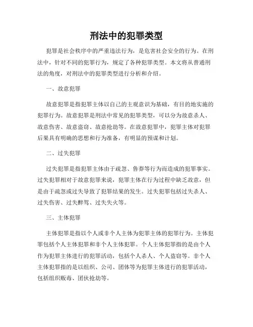 刑法中的犯罪类型