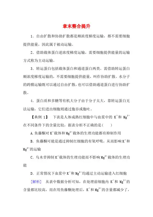 高中生物 第4章 细胞的物质输入和输出章末整合提升教学高一生物教学案