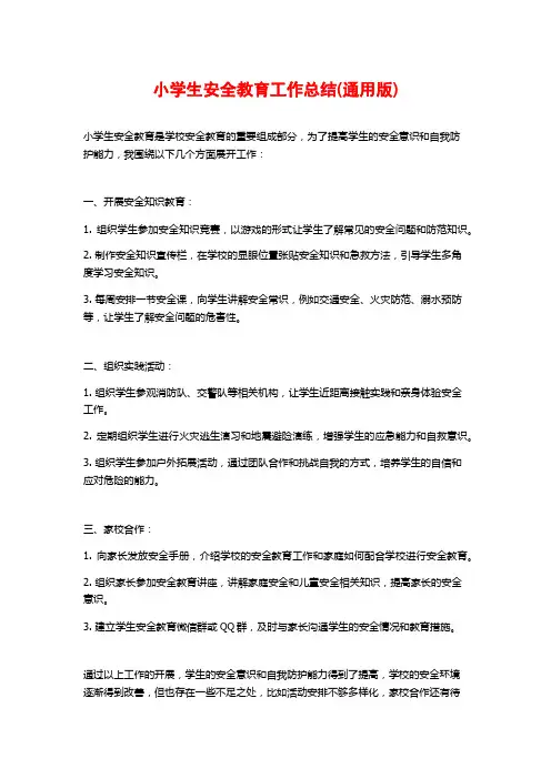 小学生安全教育工作总结(通用版)
