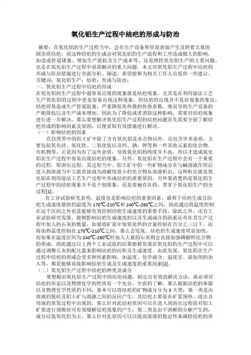 氧化铝生产过程中结疤的形成与防治