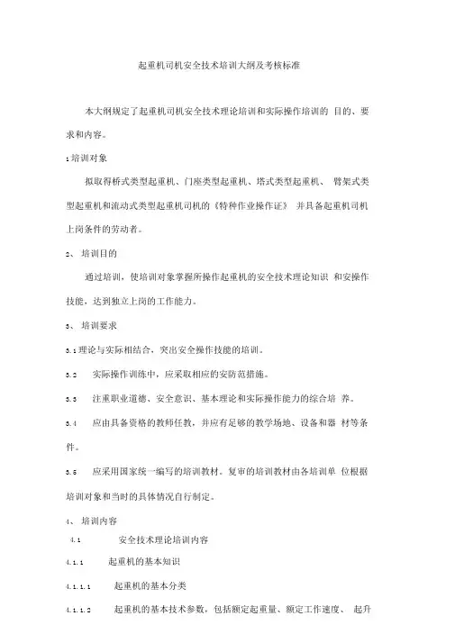 起重机司机安全技术培训大纲及考核标准