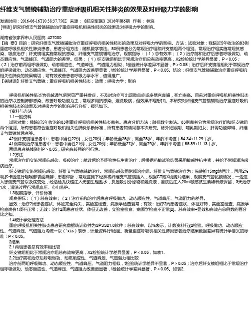 纤维支气管镜辅助治疗重症呼吸机相关性肺炎的效果及对呼吸力学的影响
