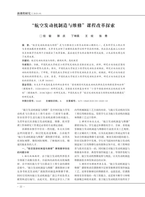 “航空发动机制造与维修”课程改革探索