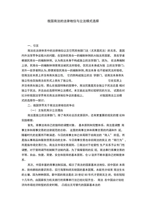 我国商法的法律地位与立法模式选择