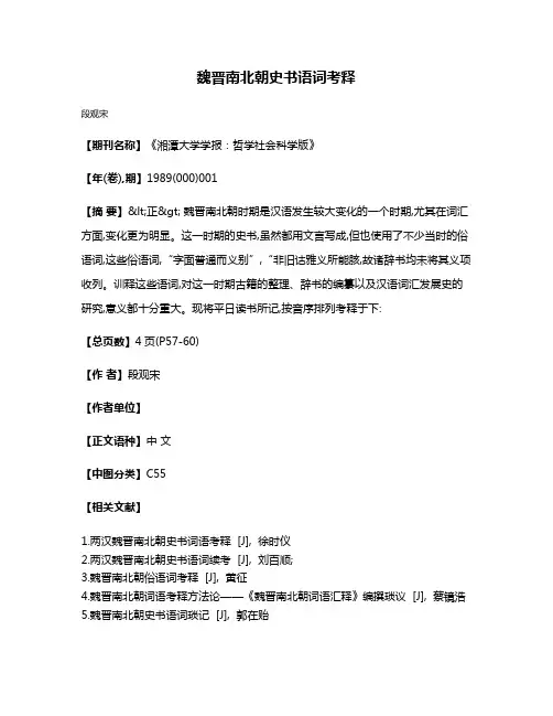 魏晋南北朝史书语词考释