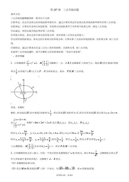 第107课--三点共线问题