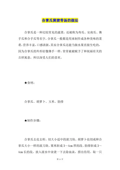 合掌瓜煲猪骨汤的做法