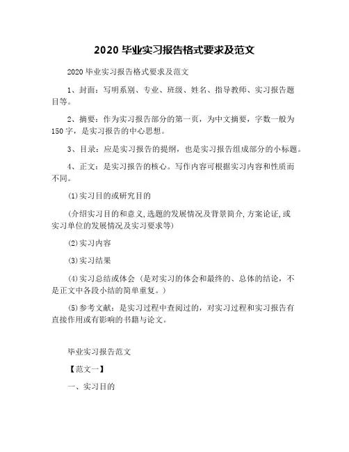 2020毕业实习报告格式要求及范文
