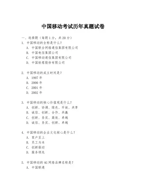 中国移动考试历年真题试卷