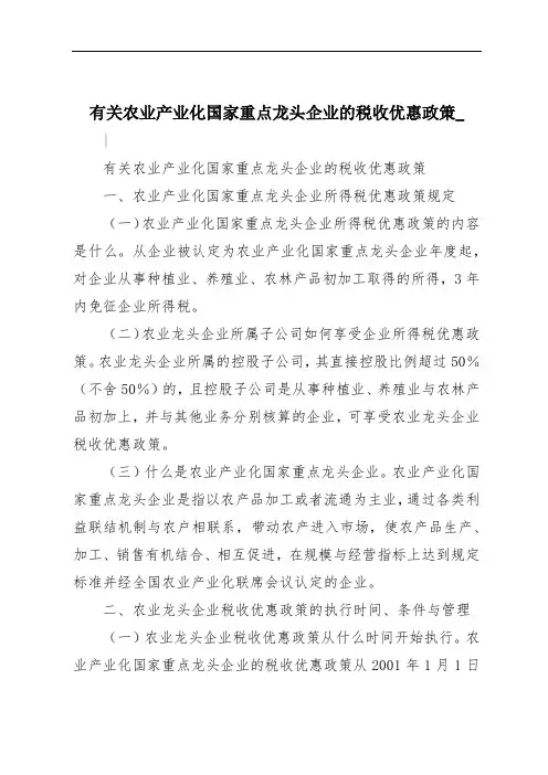 有关农业产业化国家重点龙头企业的税收优惠政策_