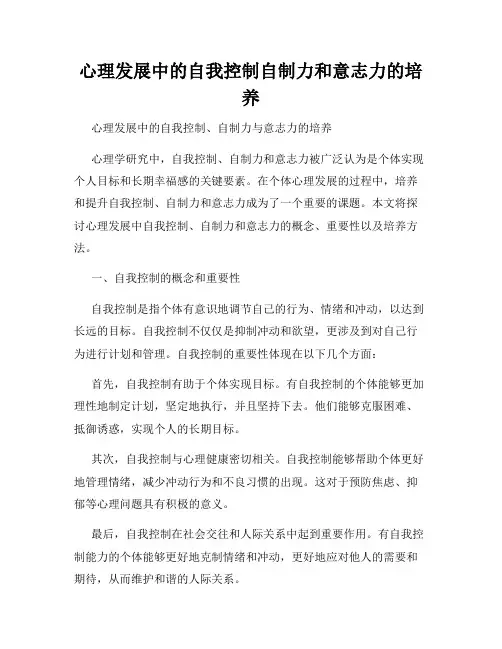 心理发展中的自我控制自制力和意志力的培养