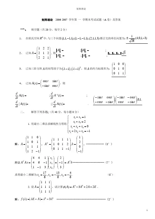 矩阵理论  (A-B卷)及答案