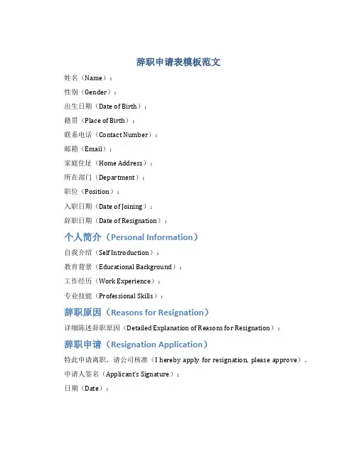 辞职申请表模板范文