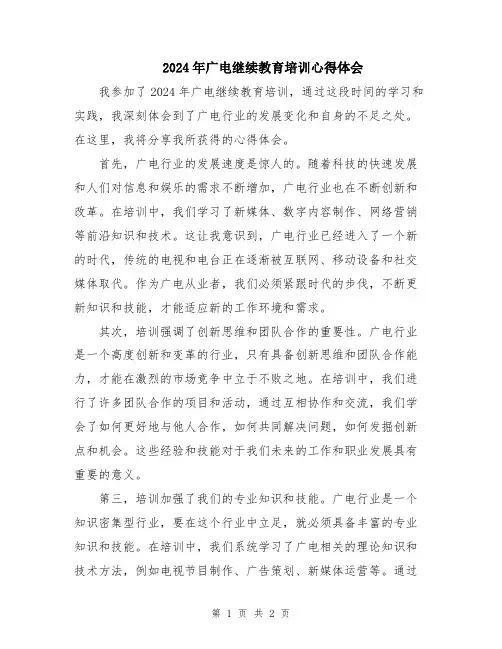 2024年广电继续教育培训心得体会