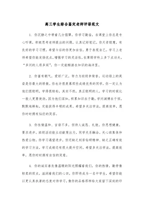 高三学生综合鉴定老师评语范文（2篇）