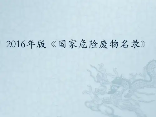 新《国家危险废物名录》