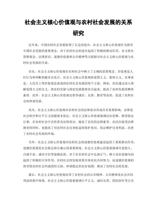 社会主义核心价值观与农村社会发展的关系研究