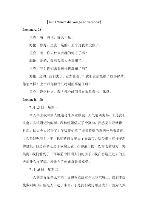 Unit 1 Where did you go on vacation课文翻译