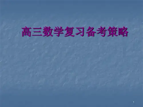 高三数学复习备考策略ppt课件