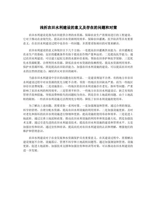 浅析农田水利建设的意义及存在的问题和对策