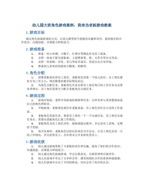 幼儿园大班角色游戏案例：我来当老板游戏教案