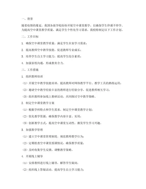 空中课堂教学工作计划