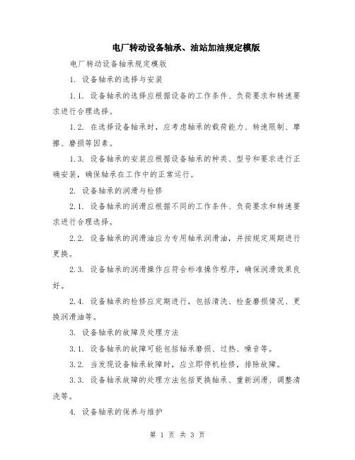 电厂转动设备轴承、油站加油规定模版