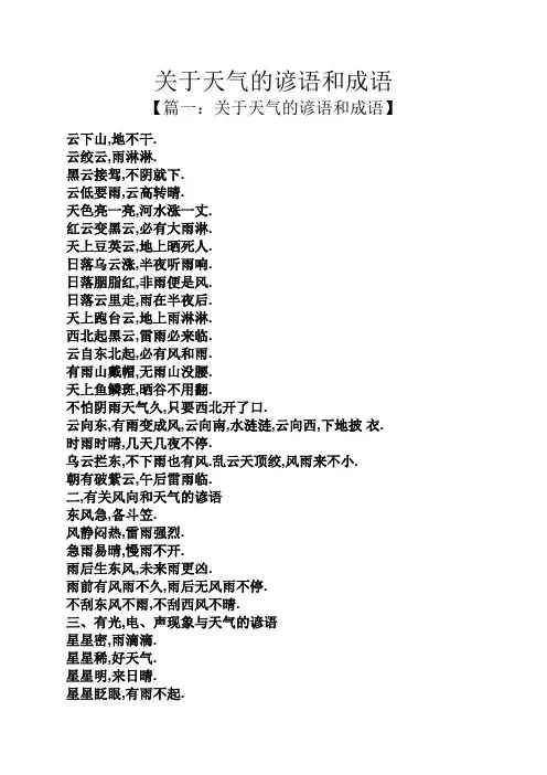 关于天气的谚语和成语