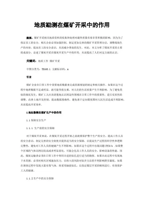 地质勘测在煤矿开采中的作用