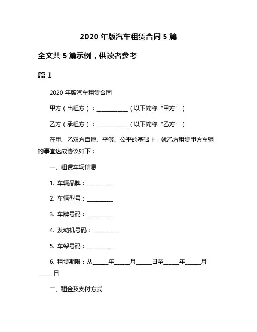 2020年版汽车租赁合同5篇