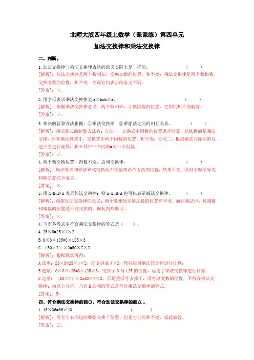 四年级上数学(课课练)第四单元第2课时-加法交换律和乘法交换律-北师大版