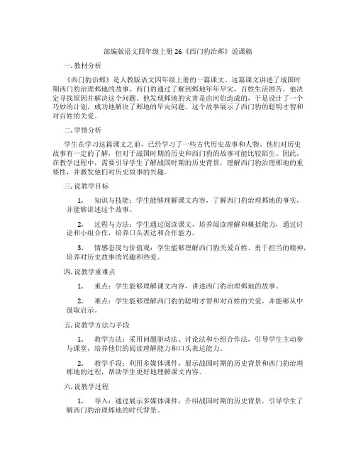 部编版语文四年级上册26《西门豹治邺》说课稿