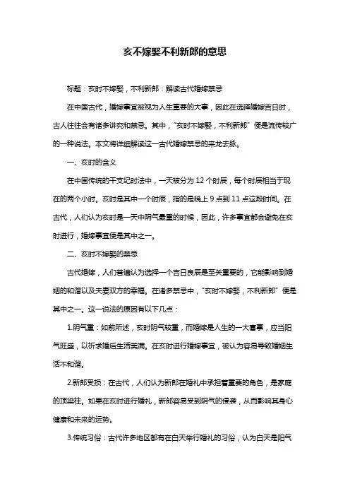 亥不嫁娶不利新郎的意思