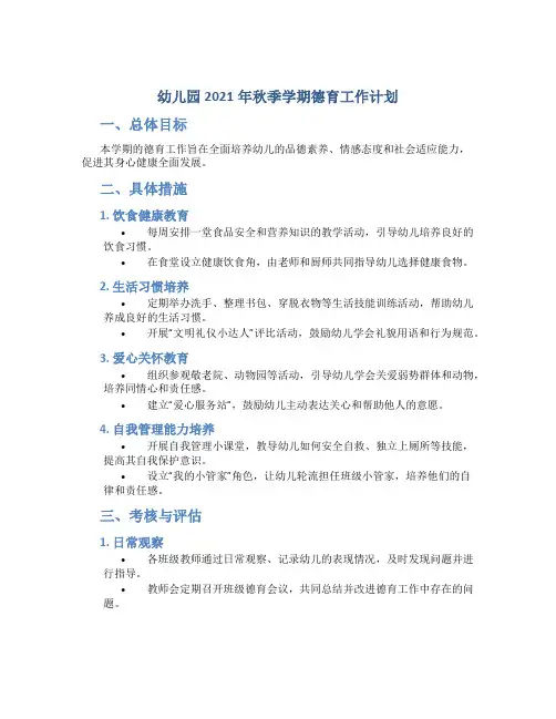 幼儿园2021年秋季学期德育工作计划