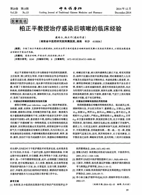 柏正平教授治疗感染后咳嗽的临床经验